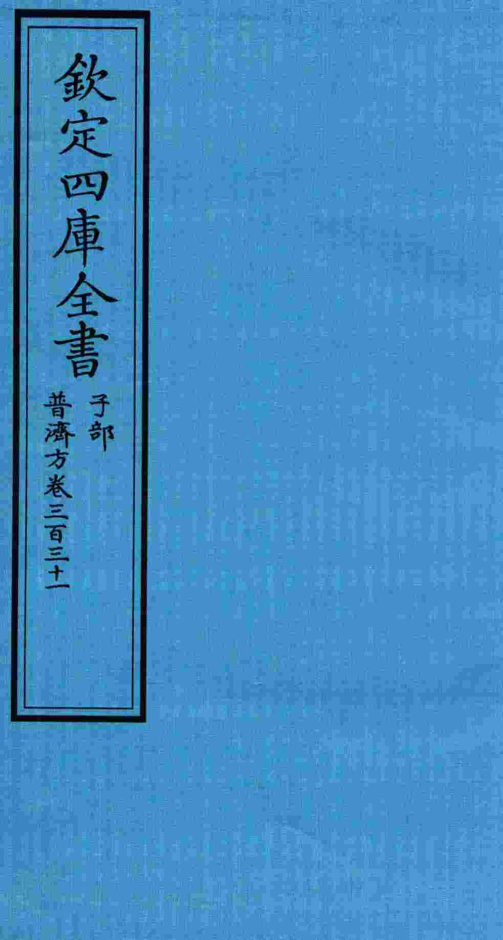 钦定四库全书  子部  普济方  卷331